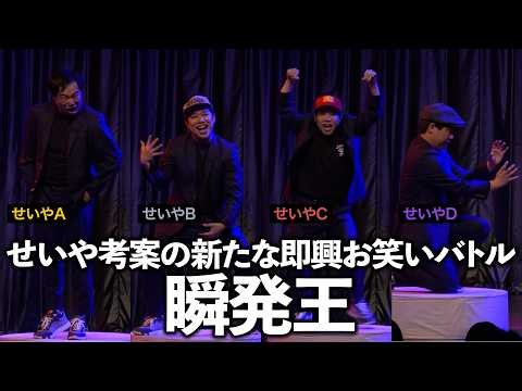 せいやが前からやりたかった即興お笑いバトル瞬発王のパイロット版