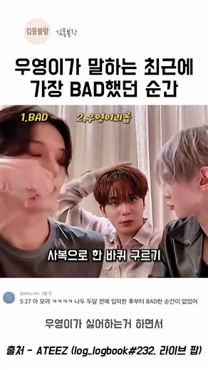 우영이 말하는 최근에 가장 BAD했던 순간ㅋㅋ #에이티즈 #우영
