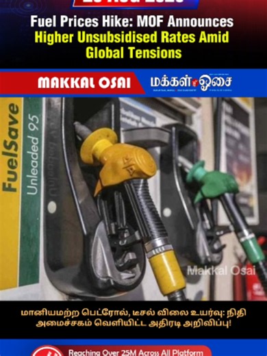 Fuel Prices Hike: MOF Confirms Higher Unsubsidised Petrol & Diesel Rates