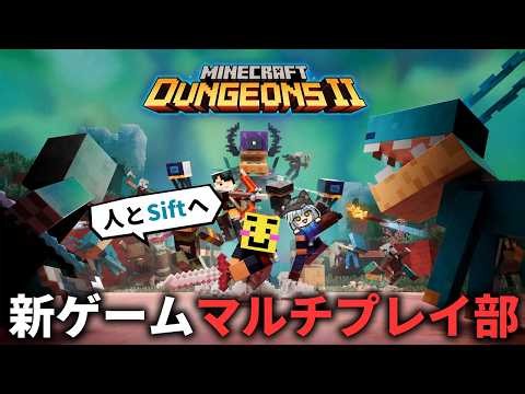 🔴【マイクラ】リンさんとMさんと朝からMinecraft Dungeons 2攻略！【マインクラフトダンジョンズ2】