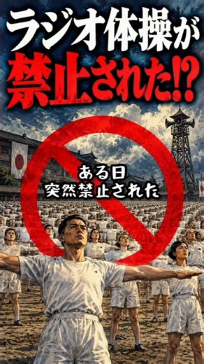 【実話】ラジオ体操が制限された本当の理由とは？