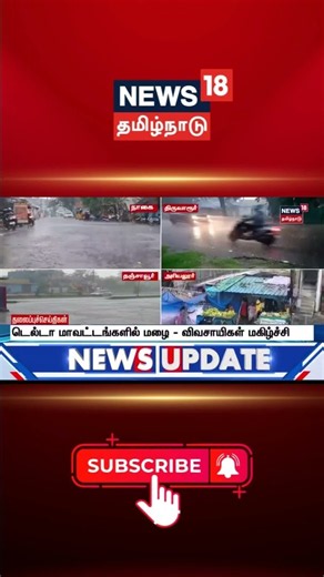 Tamil Nadu Rain Update | டெல்டா மாவட்டங்களில் மழை - விவசாயிகள் மகிழ்ச்சி | Delta | Framers