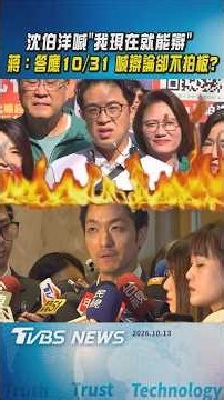 沈伯洋喊「我現在就能辯」蔣萬安：爽快答應10/31 喊辯論卻不拍板 ?｜TVBS新聞 @TVBSNEWS01