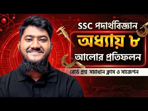 SSC Physics Chapter 8 আলোর প্রতিফলন বোর্ড প্রশ্ন সমাধান ক্লাস ও সাজেশন (অধ্যায় ৮) [এসএসসি]