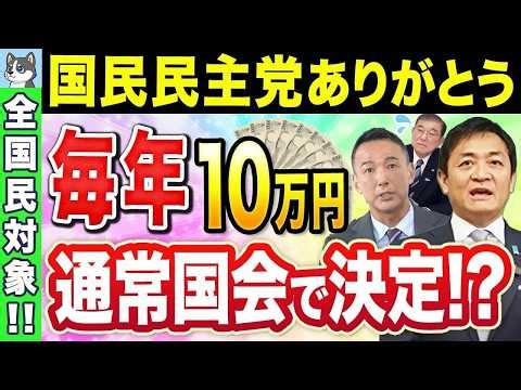 📃【2025年3月最新】全国民10万円給付金と毎年10万円収入アップ！？通常国会でついに政策決定！📃