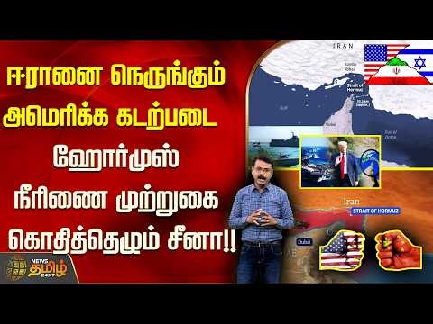 ஈரானை நெருங்கும் அமெரிக்க கடற்படை ஹோர்முஸ் நீரிணை முற்றுகை கொதித்தெழும் சீனா..!! IranUSConflict