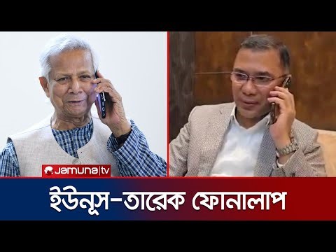 দেশে ফিরে প্রধান উপদেষ্টাকে ফোন দিয়ে যা বললেন তারেক রহমান | Tarique Rahman | Dr. Yunus | Jamuna TV