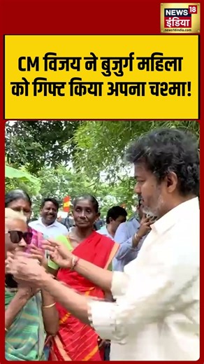 CM विजय ने बुजुर्ग महिला को गिफ्ट किया अपना चश्मा! | #shorts #viralvideo #viralnews