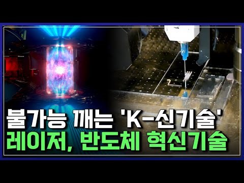 불가능 깨는 'K-신기술' 레이저, 반도체 혁신기술 [반복재생] / YTN 사이언스