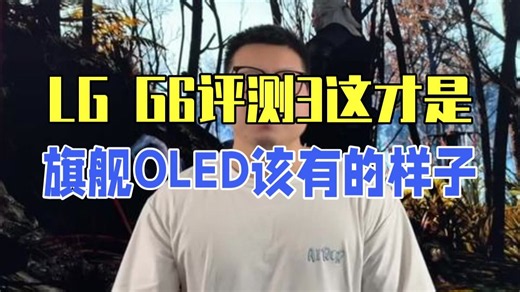 LG G6评测(3) 这才是旗舰OLED该有的样子 LG lg电视机 LGG6