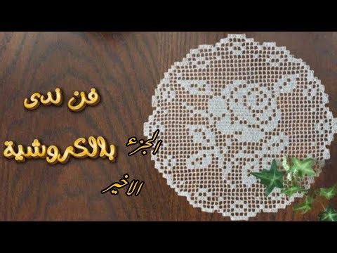 كروشيه فيليه أجمل تصاميم مفرش للمبتدئين والمحترفين Beautiful Crochet Filet Doily تشجيع للمبتدئات