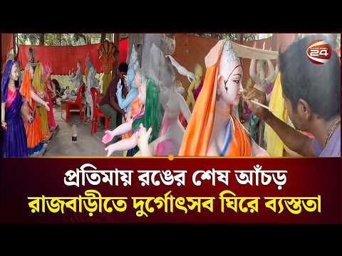 রাজবাড়ীতে ৪৬১ মণ্ডপে দুর্গাপূজার প্রস্তুতি, রং-সাজসজ্জায় শেষ মুহূর্তের ব্যস্ততা | Rajbari |DurgaPuja
