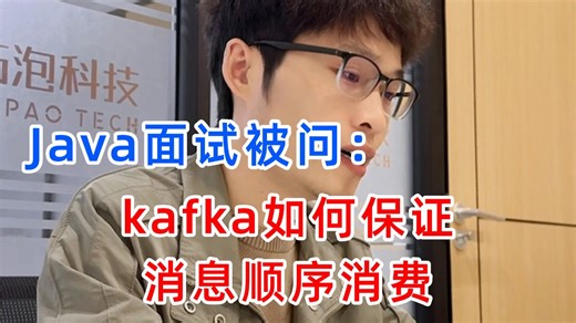 金三银四 Java 面试高频考点：kafka如何保证消息顺序消费？