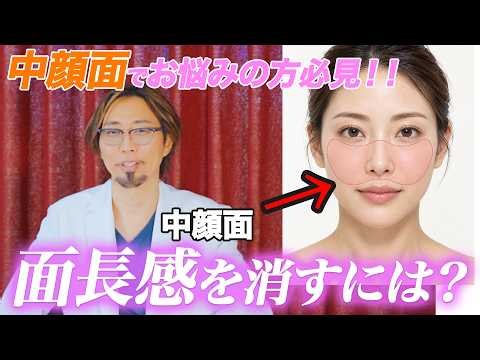 【中顔面短縮】美容クリニック院長が解説！お悩みの面長感を消す方法とは！？