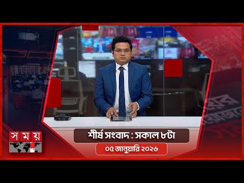 শীর্ষ সংবাদ | সকাল ৮টা | ০৫ জানুয়ারি ২০২৬ | Somoy TV Headline 8am| Latest Bangladeshi News