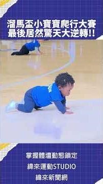 溜馬盃小寶寶爬行大賽 最後居然驚天大逆轉!!#NBA #Pacers #c01 🏀 #NBA 鎖定 #緯來體育台🎬 精采短片｜全場精華｜話題不間斷