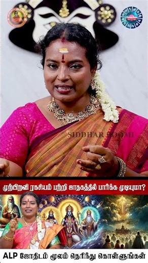 முற்பிறவி ரகசியம் பற்றி ஜாதகத்தில் பார்க்க முடியுமா? | ALP ASTROLOGY | #karma #shorts #alpastrology