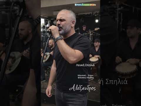 Αλέξανδρος - Λευκή Σπηλιά - #Αλέξανδρος #GreekMusic ΕλληνικήΜουσική #ΈντεχνοΛαϊκό #Music #Ελλάδα