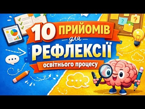 10 практичних прийомів рефлексії для сучасного уроку НУШ