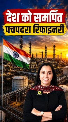 Pachpadra Refinery Dedicated to the Nation 🇮🇳 | Rajasthan's Biggest Milestone #nikitamaam