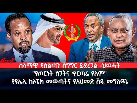 ሰላማዊ የስልጣን ሽግግር ይደረጋል -ህወሓት @ethiopian_reporter