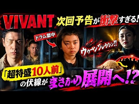 🔥😱【VIVANT】次回予告が衝撃すぎる！ドラム獄中で「ウゥーンンンンン！！」謎の異音…「超特盛10人前」の伏線がまさかの展開へ！？🚨