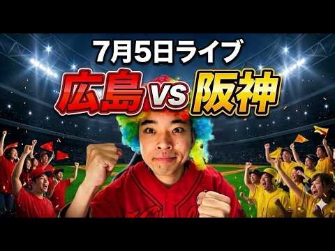 【ライブ】 広島東洋カープ 対 阪神タイガース 7/5