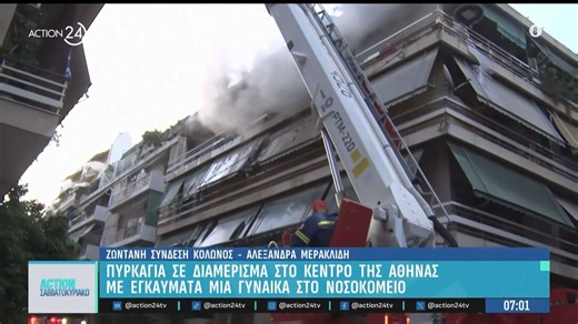 Πυρκαγιά σε διαμέρισμα στο κέντρο της Αθήνας - Νοσηλεύεται με εγκαύματα μία γυναίκα στο νοσοκομείο