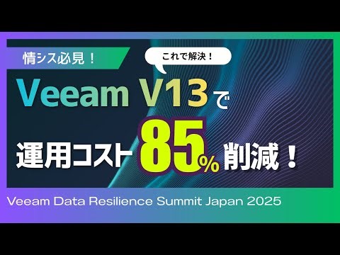 Veeam V13 でクラウド費用を激減！FinOps実践とデータ保護戦略