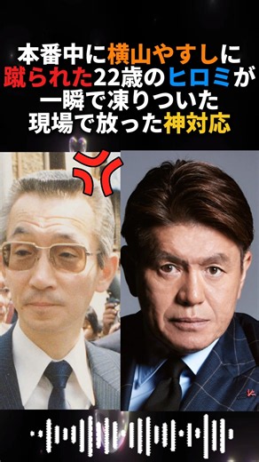 本番中に横山やすしに蹴られた22歳のヒロミ…一瞬で凍りついた現場#雑学 #感動する話 #感動 #芸人 #感動ストーリー#芸能人 #涙腺崩壊