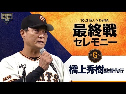 【最終戦セレモニー】ファンの皆様へ 橋上秀樹監督代行からの挨拶【巨人】