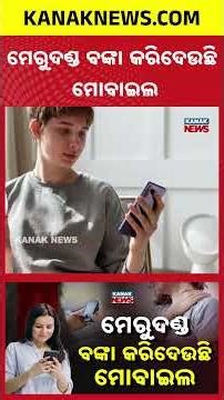 Mobile Addiction Causing “Tech Neck” | Silent Danger Of Excessive Screen Time