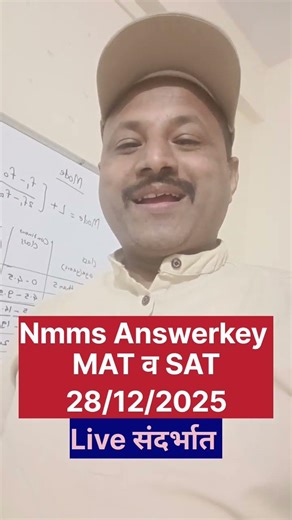 Nmms exam 28/12/2025 Answerkey|Nmms उत्तरसूची Live|nmmsmatanswerkey2025 |nmmssatanswerkey2025