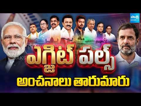Exit Polls 2026 | West Bengal, Tamil Nadu, Keralam, Assam, Pondicherry | Election Survey | Sakshi TV
