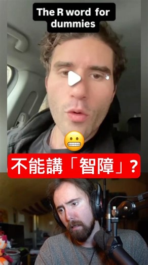 不能講「智障」？那大家照樣換個詞繼續講！