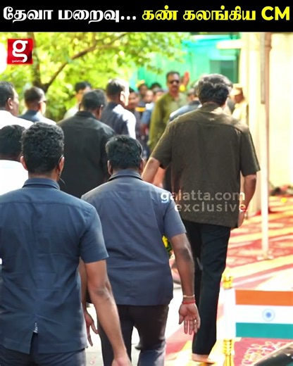 மறைந்த தேனிசைத் தென்றல் 😭 கண்ணீர் மல்க அஞ்சலி செலுத்திய CM Vijay...