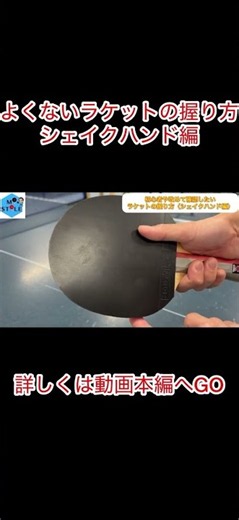 ラケットのよくない握り方【シェイクハンド編】 #卓球 #卓球初心者 #tabletennis