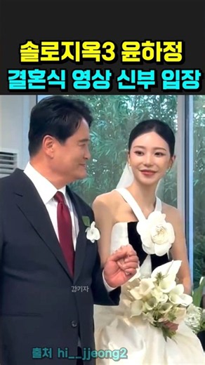 솔로지옥3 윤하정 결혼식 신부입장