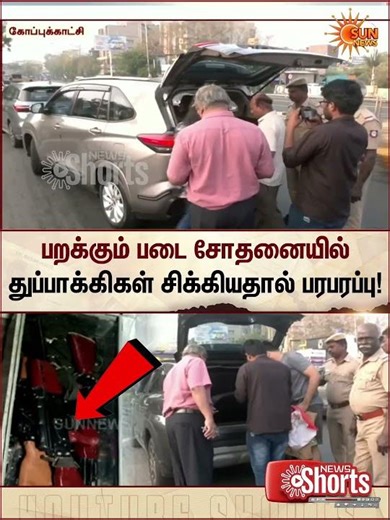 பறக்கும் படை சோதனையில் துப்பாக்கிகள் சிக்கியதால் பரபரப்பு! | TN Election 2026 | Sun News