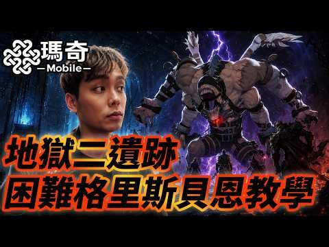 瑪奇Mobile｜ 8人困難格里斯貝恩、4人深淵遺跡地獄(二)教學！告訴你如何挑選隊友、以及關卡講解！