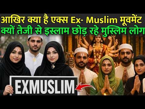 क्या है एक्स मुस्लिम मूवमेंट, आखिर क्यों तेजी से इस्लाम छोड़ रहे लोग | Ex Muslim Movement In India