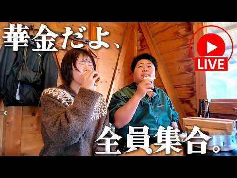 【LIVE】華金だよ、全員集合。
