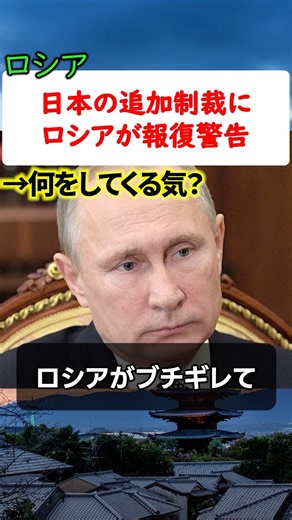 日本の追加制裁にロシアが報復警告 「国益に関わる分野」で対抗措置へ