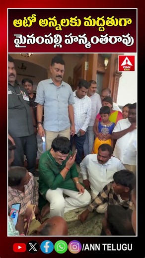 ఆటో అన్నలకు మద్దతుగా మైనంపల్లి హన్మంతరావు #mynampallyhanumanthrao #congress #autodrivers #anntelugu
