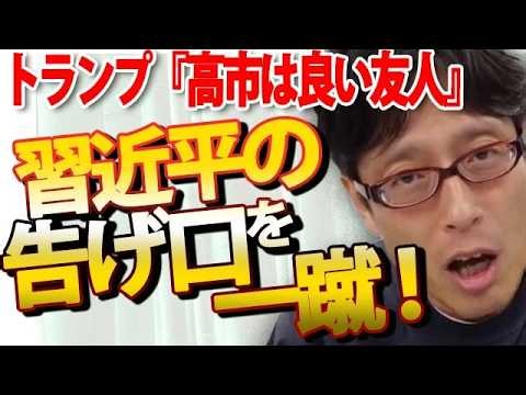 【習近平撃沈...】「高市は良き友人だ！」トランプが習近平の「高市批判」を一蹴！日米分断の罠を粉砕した痛快すぎる一言｜竹田恒泰チャンネル2