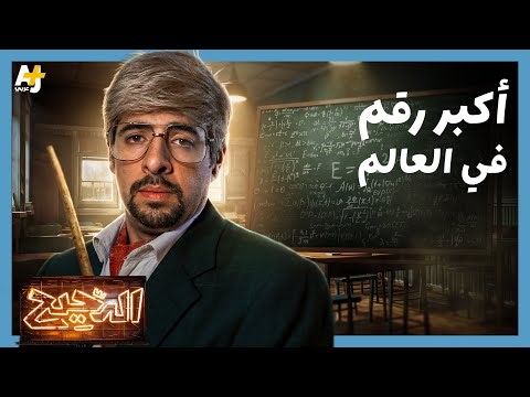 الدحيح | أرقام أكبر من حجم الكون!