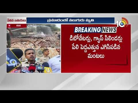 పేలిన డిటోనేటర్లు, గ్యాస్ సిలిండర్లు | Gas Cylinder Explosion | Satyasai Dist | 10TV
