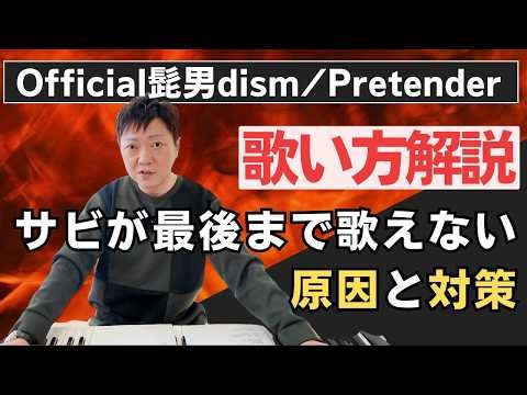 【Official髭男dism / Pretender】歌い方解説｜サビが最後まで歌えない原因と対策【ボイトレ】