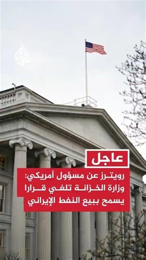 رويترز عن مسؤول أمريكي: وزارة الخزانة تلغي قرارا يسمح ببيع النفط الإيراني