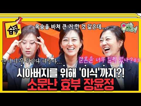 최고의 가수, 아내, 며느리 장윤정 #미운우리새끼 #장윤정